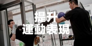 提升運動表現-勁緻物理治療所-運動訓練-台北市-中山區-內湖區
